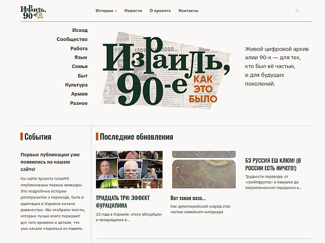 Запущен сайт "Израиль, 90-е. Как это было"