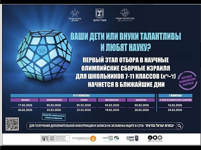 Объявлен набор школьников в состав международных научных олимпийских сборных Израиля
