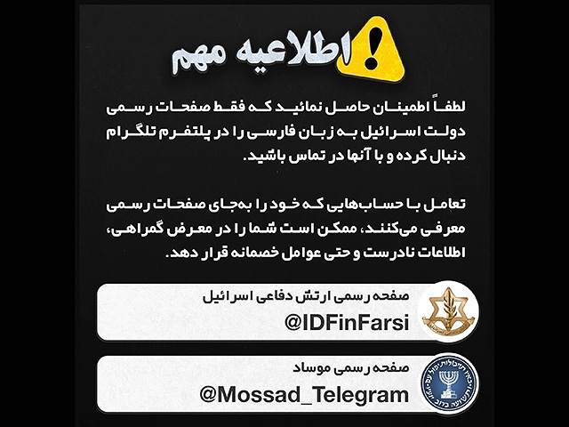 "Мосад" на фарси обратился к иранцам: связывайтесь с нами по официальным каналам