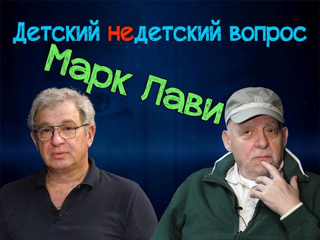 "Каждый день ты должен чему-то новому научиться". Марк Лави в передаче "Детский недетский вопрос"
