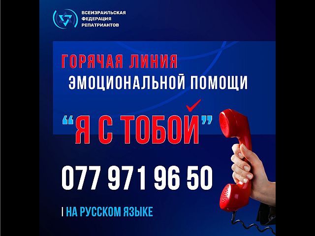 Открыта горячая линия поддержки для русскоязычных репатриантов
