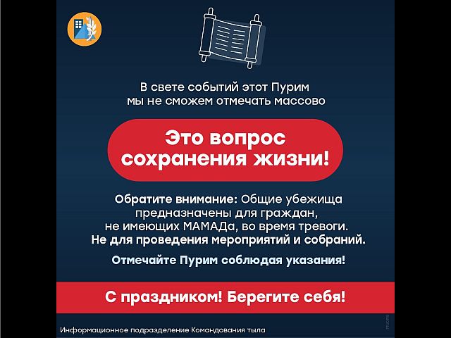 Командование тыла: массовые празднования Пурима отменяются, убежища – не места для собраний
