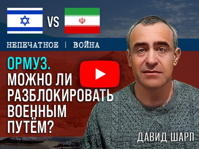 Ормузский пролив. Почему военное решение по его разблокировке может не сработать?