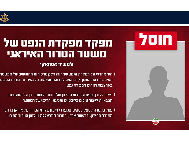 ЦАХАЛ ликвидировал в Тегеране командующего нефтяным управлением иранской армии