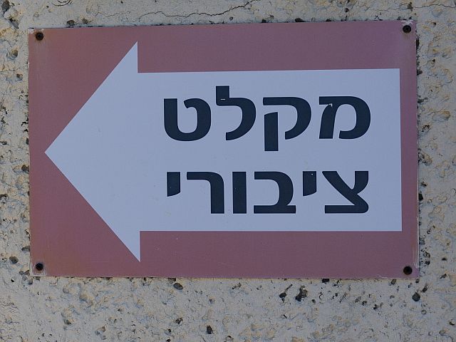 Сирены в центре Израиля. Ракетный обстрел из Ирана