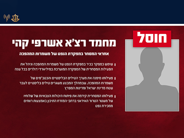 IDF: IRGC oil director liquidated in Tehran