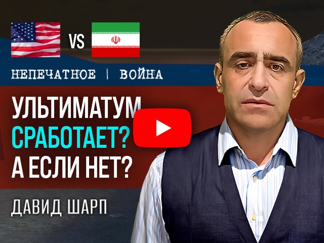 Ультиматум Трампа истекает: готов ли Запад ударить по Ирану. Комментарий Давида Шарпа