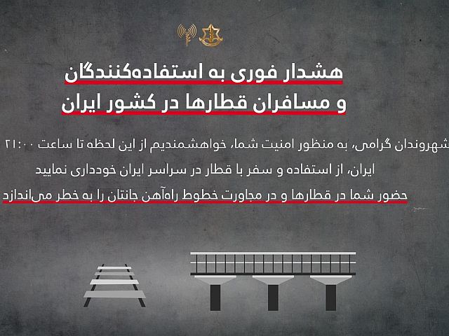 ЦАХАЛ на фарси попросил иранцев воздержаться от поездок на поездах по всей стране