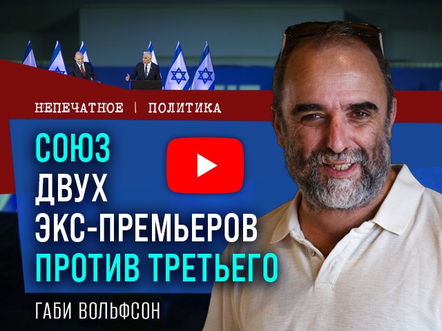 Беннет и Лапид снова вместе: финал против Нетаниягу или политический блеф?