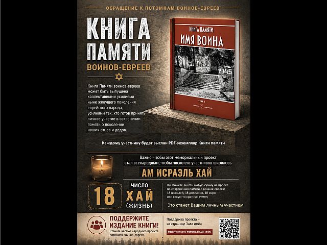 Народный проект "Имя воина": книга памяти солдат-евреев, погибших во Второй мировой войне
