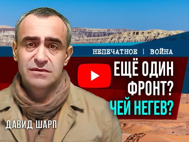 Бедуинский вопрос: стратегическая проблема, о которой молчат. Комментарий Давида Шарпа

