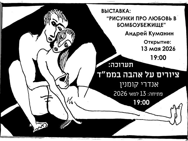 "Рисунки про любовь в бомбоубежище" – первая графическая выставка художника-кузнеца Куманина
