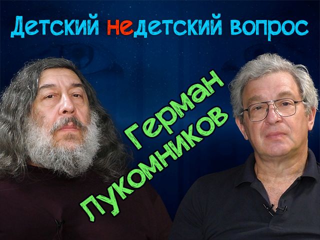 "Других разов не бывает". Герман Лукомников и "Детский недетский вопрос"
