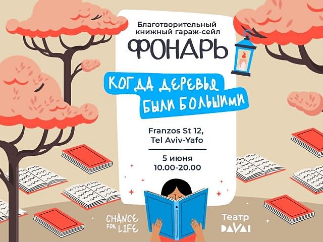 VII благотворительный книжный гараж-сейл "Фонарь"
