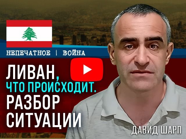 "Прекращения огня не существует": Давид Шарп о реальной ситуации на ливанском фронте