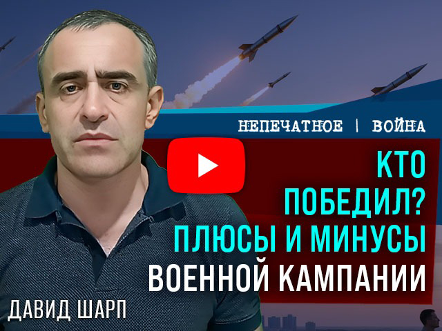 Победа или передышка? Давид Шарп оценил реальные итоги войны с Ираном