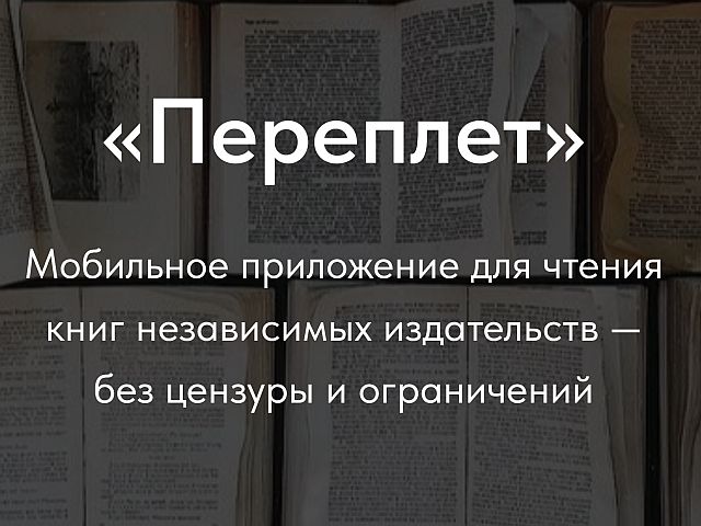Запущено приложение "Переплет" с книгами независимых русскоязычных издательств