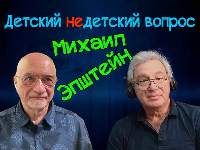 "Нужен ли человек искусственному интеллекту?" Михаил Эпштейн в программе "Детский недетский вопрос"
