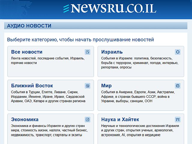 "Аудио новости Newsru.co.il": специальный раздел – для удобства слушателей
