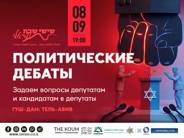 В Тель-Авиве пройдут предвыборные дебаты для русскоязычных избирателей
