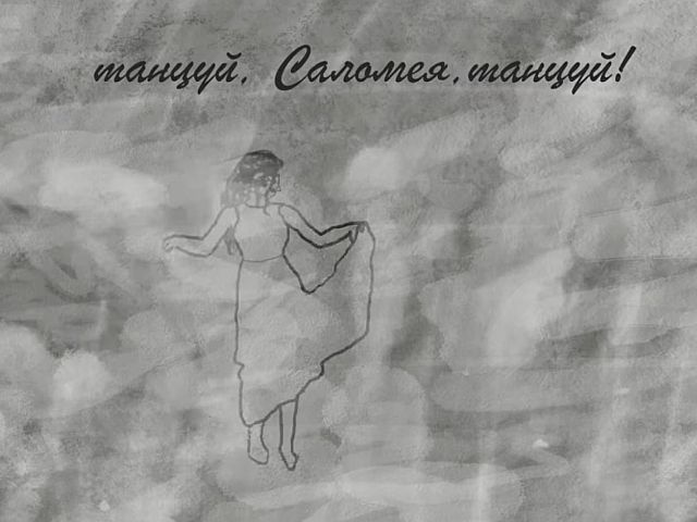 "Саломея". Новый анимационный клип Александра Котлера и Полины Трончик