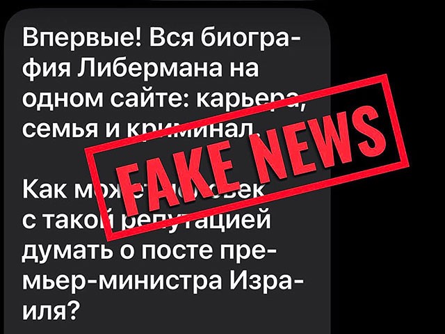 НДИ обвиняет "Ликуд" в создании сайта по дискредитации Либермана и его семьи