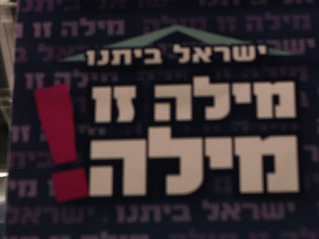 Слоган партии "Наш дом Израиль"