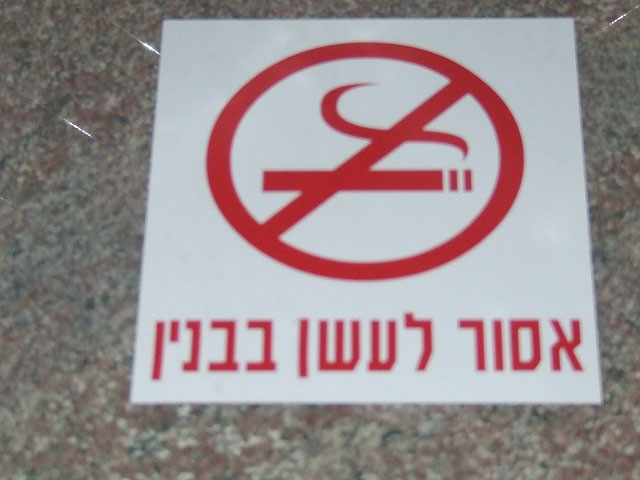 В Израиле вступили в силу новые меры борьбы с курением