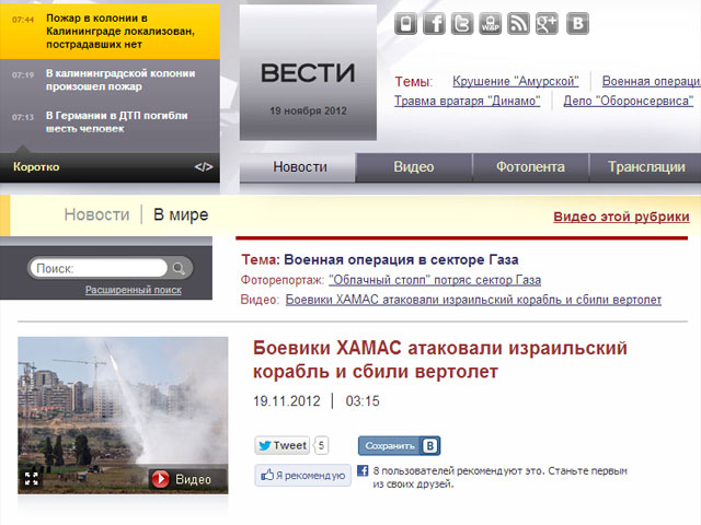 В ночь на 19 ноября на сайте российского телеканала "Вести" появился материал под заголовком "Боевики ХАМАС атаковали израильский корабль и сбили вертолет"