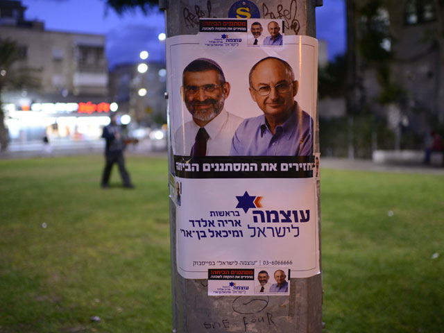Рекламный постер "Оцма ле-Исраэль"