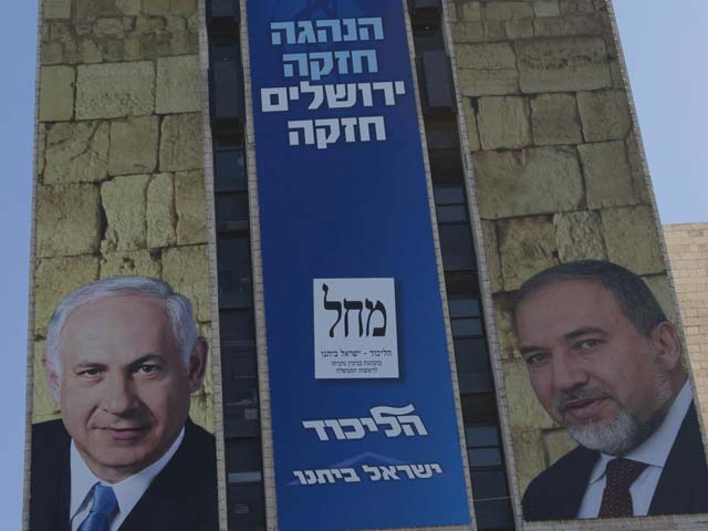 Реклама блока "Ликуд Бейтену" накануне выборов в Кнессет 19-го созыва