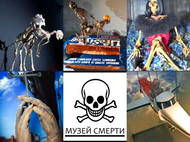 В Москве открывается "Музей смерти": сексуальные скелеты, "Ленин" и другие экспонаты