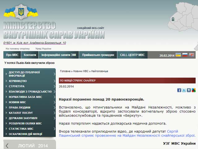 Утром в четверг, 20 февраля, на официальном сайте МВД Украины было опубликовано сообщение, что на Майдане снайпер ранил более 20 военнослужащих и бойцов "Беркута"