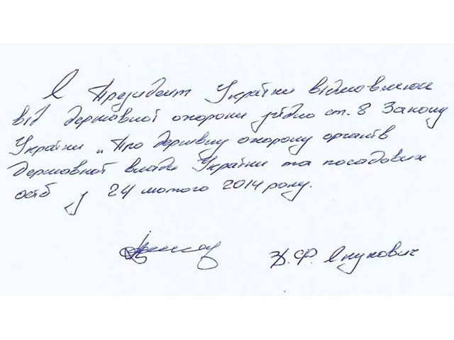 Отказ Януковича от государственной охраны