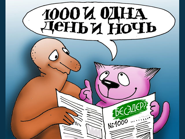 9 сентября 2010 увидел свет 1000-й выпуск "Бесэдер?". Тот самый Кот. Худ. А.Даниэль