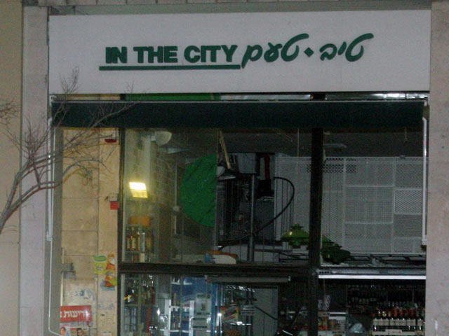 Магазин "Тив Таам" на улице Ибн Гвироль в Тель-Авиве