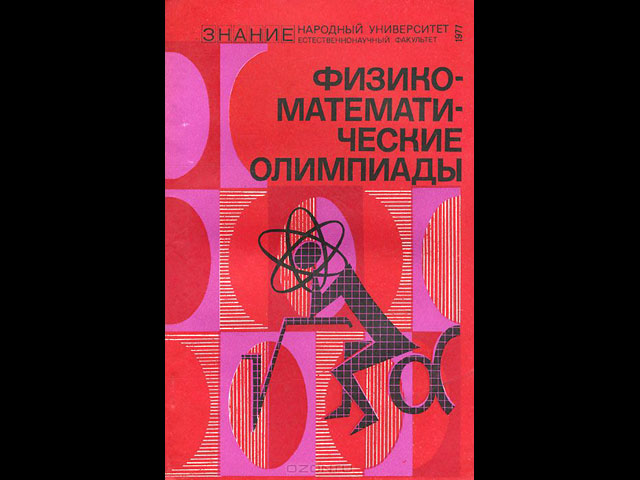 Книга "Физико-математические олимпиады" (авторы: А.Савин, Ю.Брук, М.Волошин, А.Зильберман, С.Семенчинский, В.Сендеров)