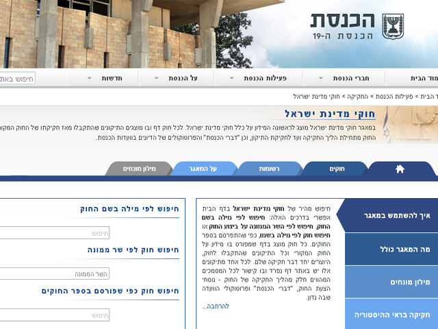 Кнессет создал виртуальную базу данных израильского законодательства