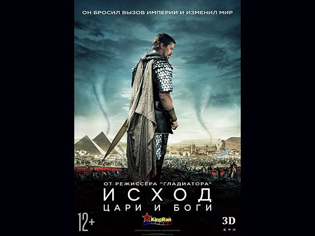 В четверг, пятницу и субботу (11-13 декабря) в кинотеатрах Израиля смотрите новый голливудский фильм c профессиональным дубляжем на русском языке "Исход: Цари и Боги (Exodus)" в 3D.