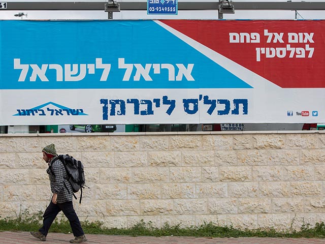 Реклама партии "Наш дом Израиль"
