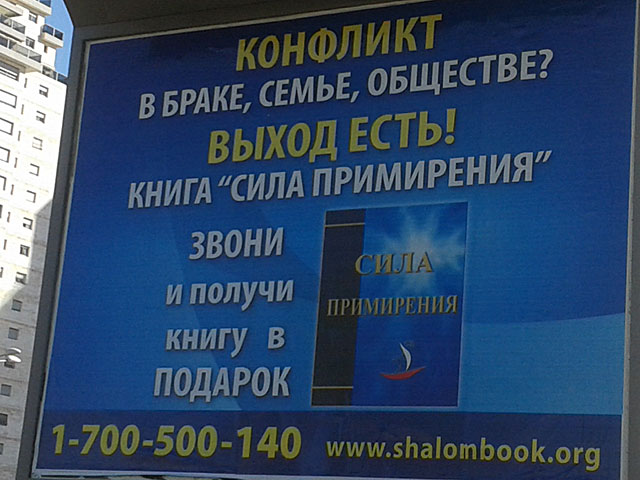 Ashdod.net: на улицах Ашдода появилась реклама христианских миссионеров на русском  