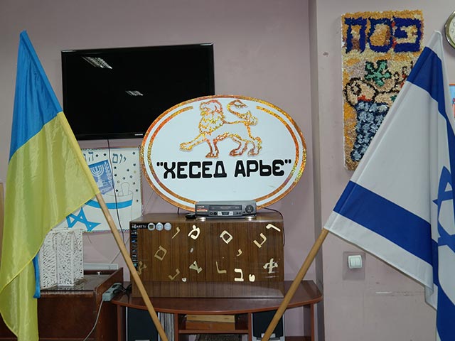 Всеукраинский еврейский благотворительный фонд "Хесед-Арье"