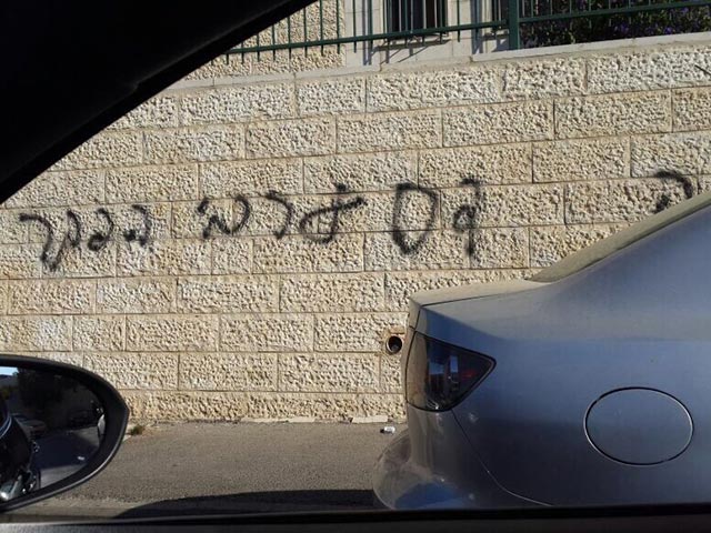 В Иерусалиме обнаружены антиарабские надписи, подозрение на "таг мехир"  