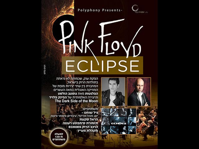 1 июля в хайфском зале "Аудиториум" будет показана грандиозная постановка, соединяющая два шедевра английской музыки ХХ века: симфоническую сюиту "Планеты" Густава Холста и рок-альбом "Темная сторона Луны" группы "Пинк Флойд"  