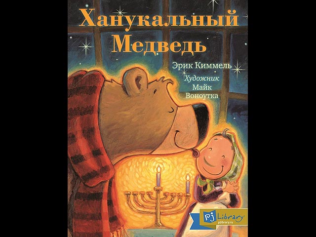 В Москве начали бесплатно рассылать еврейские детские книги  