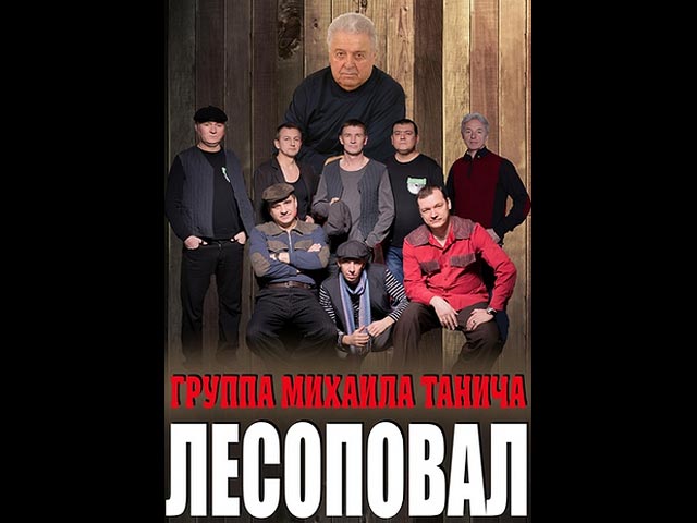 5 октября в израильских городах начинаются гастроли звезды русского шансона группы "Лесоповал"