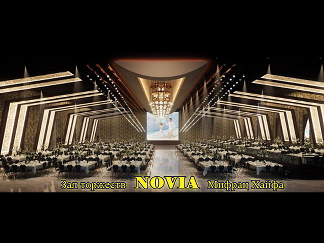 31 декабря в 21:00 зал торжеств Noviа в Хайфе приглашает желающих встретить Новый 2016 год