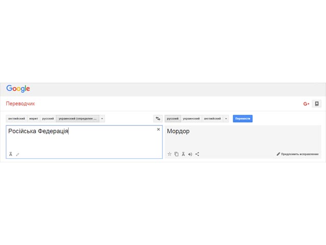 Google Translate начал называть Россию Мордором   