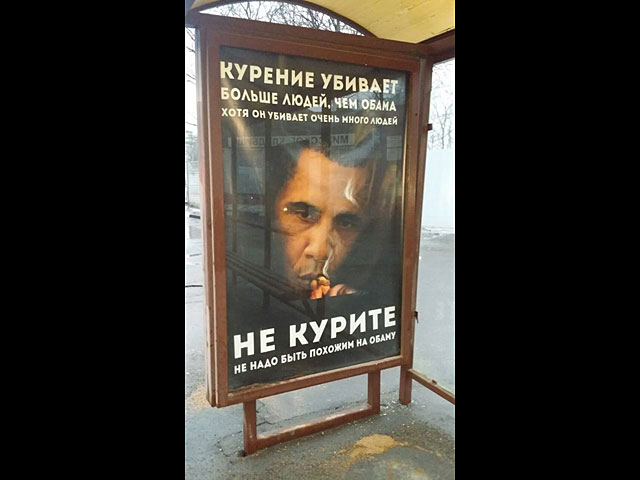 Плакаты в Москве: "Курение убивает больше людей, чем Обама"  