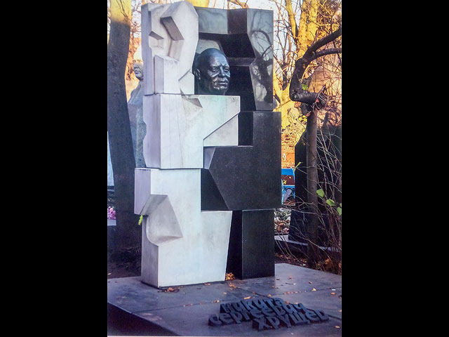 Памятник Н.С. Хрущёву на Новодевичьем кладбище